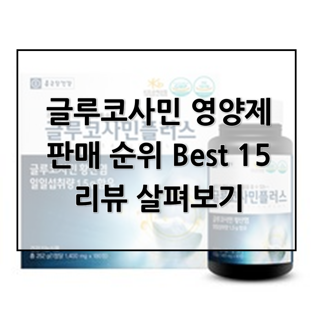  글루코사민 영양제판매 순위 Best 15리뷰 살펴보기