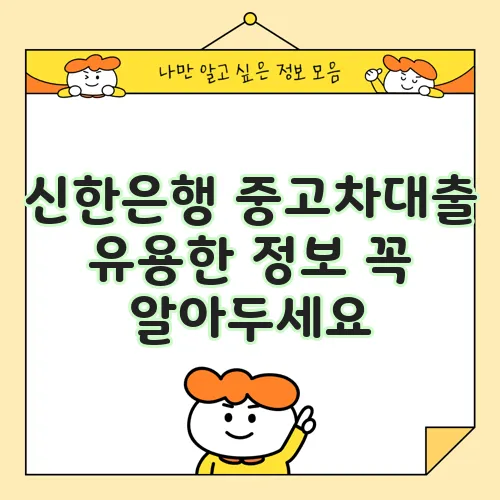 신한은행 중고차대출 유용한 정보 꼭 알아두세요