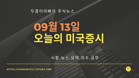  19년 09월 13일 뉴욕증시,미국증시