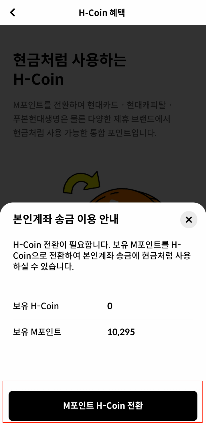 H-Coin전환하기