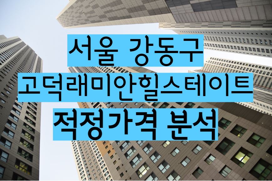 고덕래미안힐스테이트 매매 시세 가격 분석