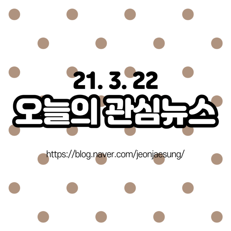 오늘의 관심 소식(Genie Music, KTH cap?), 2021년 3월 22일 현대자동차 배터리 내실화, 안드로이드 앱 중단 오류 4