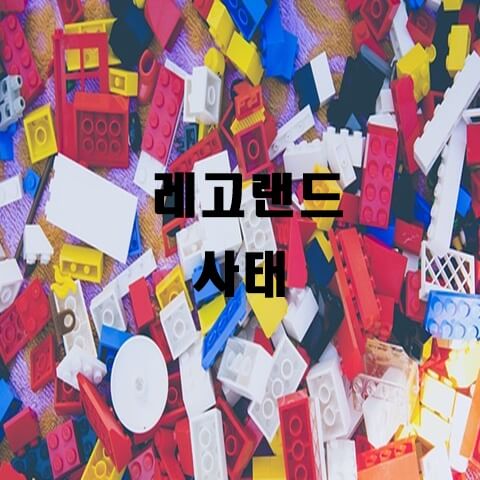  레고랜드 사태로 인한 채권시장의 불안성