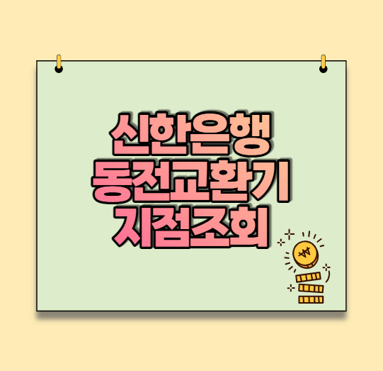  신한은행 동전교환기 지점찾기