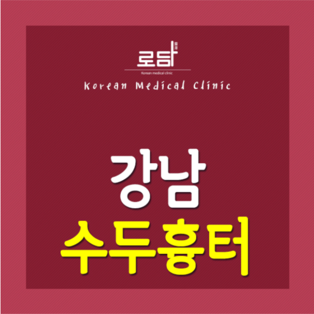  강남수두흉터없애는법 말끔하게 변화를 줄 수 있어요