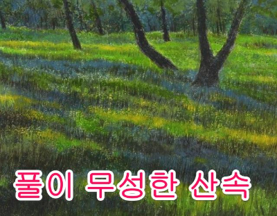  풀독이나 옻이 올랐다면 대처방법은