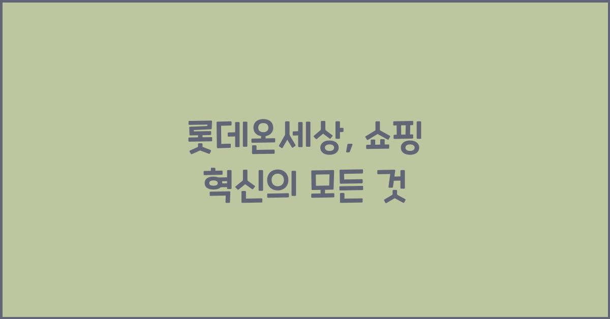 롯데온세상