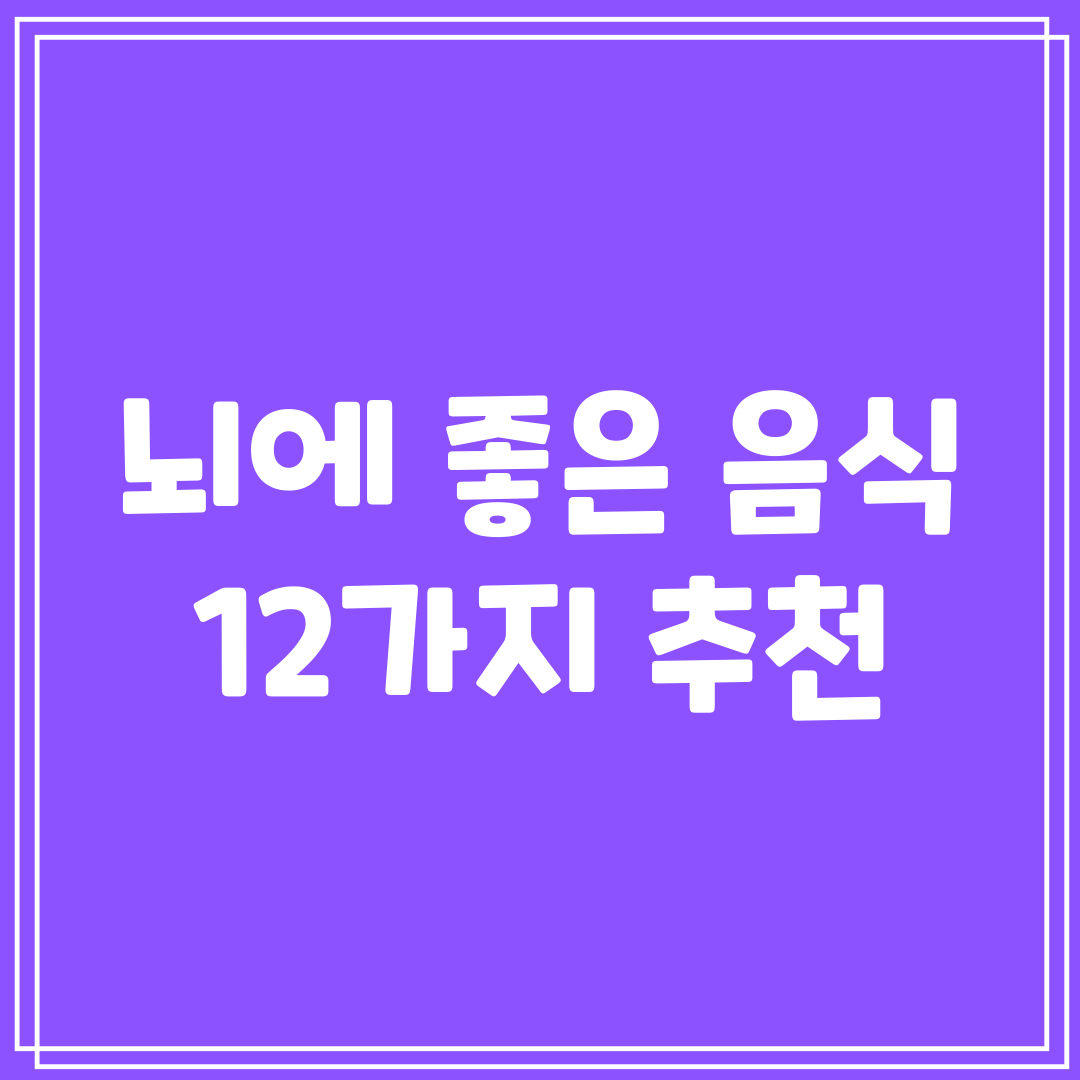 뇌에 좋은 음식 12가지 추천