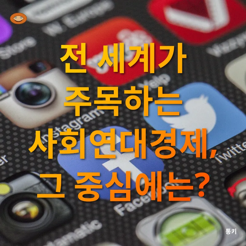 사회연대경제_2