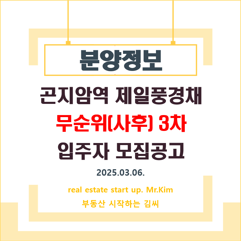 곤지암역-제일풍경채-무순위3차-모집공고