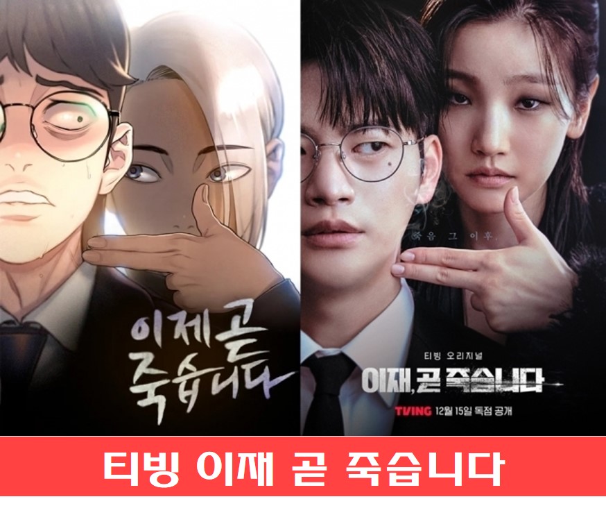  이재 곧 죽습니다 출연진 등장인물  원작 웹툰과 차이점,  파트2 공개일은?