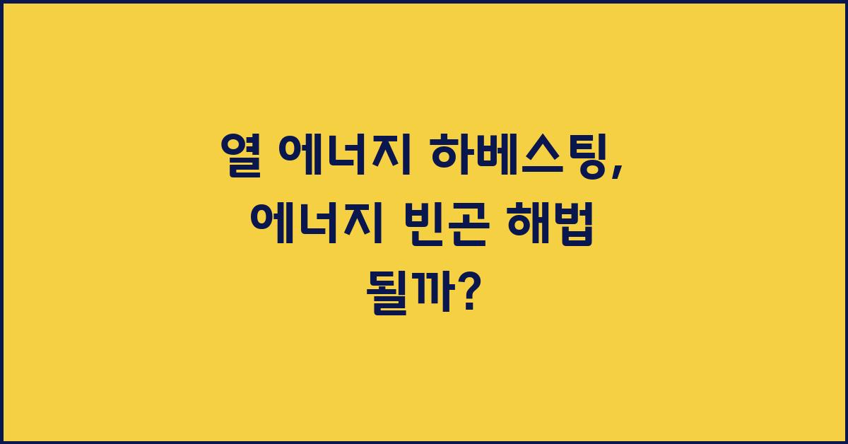 열 에너지 하베스팅:  에너지 빈곤 해결의 가능성