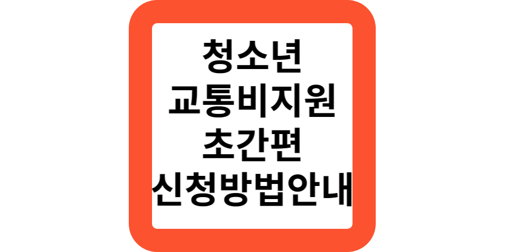  청소년교통비지원신청.방법(초간편신청)