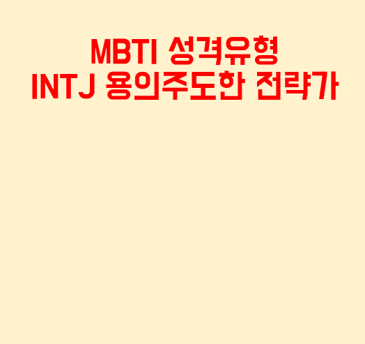  MBTI INTJ 남자 여자 모두에게 해당되는 용의주도한 전략가의 특징과 연애 등 팩폭 정리