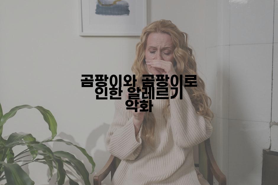 곰팡이와 곰팡이로 인한 알레르기 악화