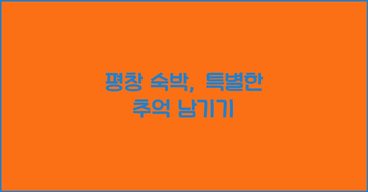 평창 숙박