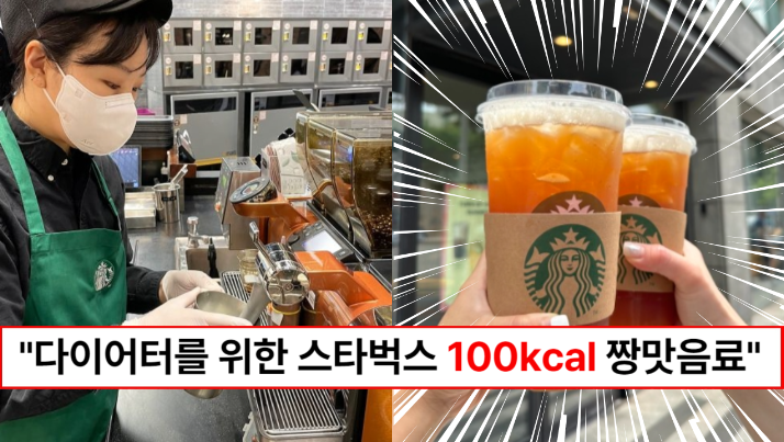 “다이어트할 때 스타벅스 가면 이 음료 드세요” 스타벅스 직원이 추천하는 100kcal 미만 음료 6가지