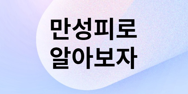 만성피로 포스터