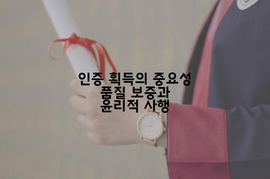 인증 획득의 중요성 품질 보증과 윤리적 사행