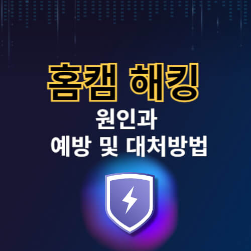 홈캠 해킹, 홈캠 해킹 원인, 홈캠 해킹 이유, 홈캠 해킹 대처, 홈캠 해킹 예방, 홈캠, 아기방 홈캠