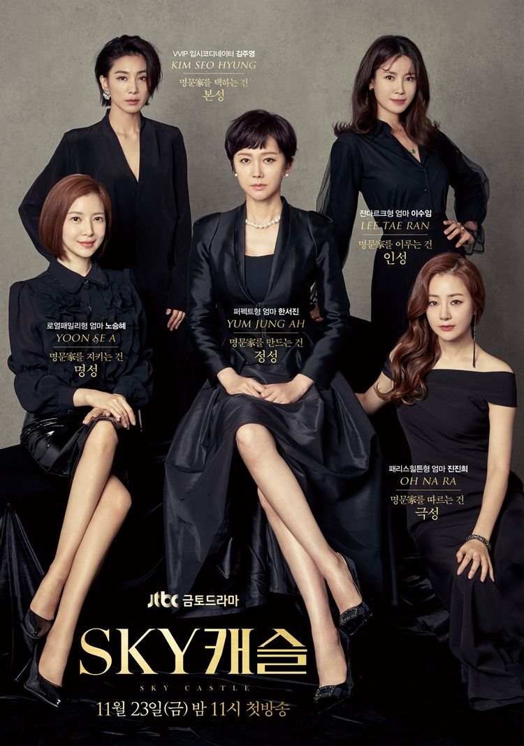 드라마 ' SKY캐슬 ' 그녀들의 처절한 욕망이 시작된다.