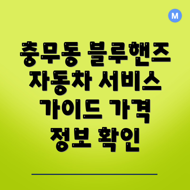 충무동 블루핸즈