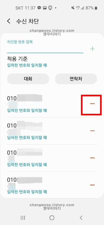 핸드폰 문자 수신차단 해제방법6