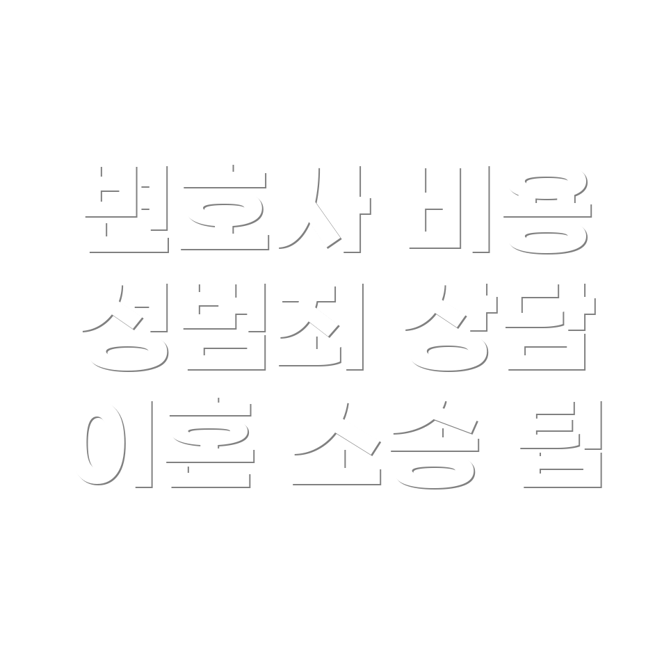 변호사 선임비용