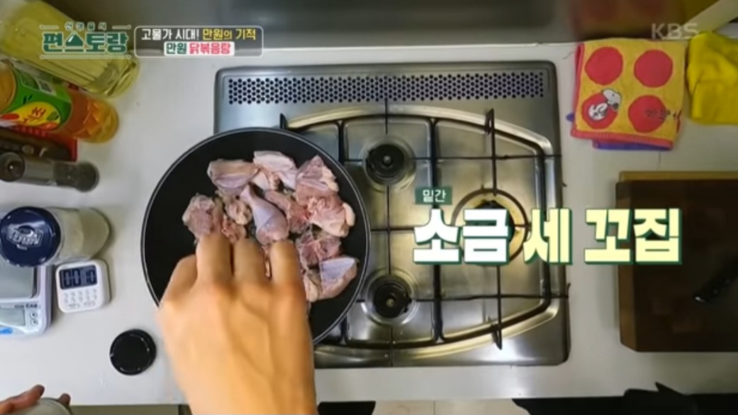 편스토랑 류수영 닭볶음탕 레시피(만원 닭볶음탕)