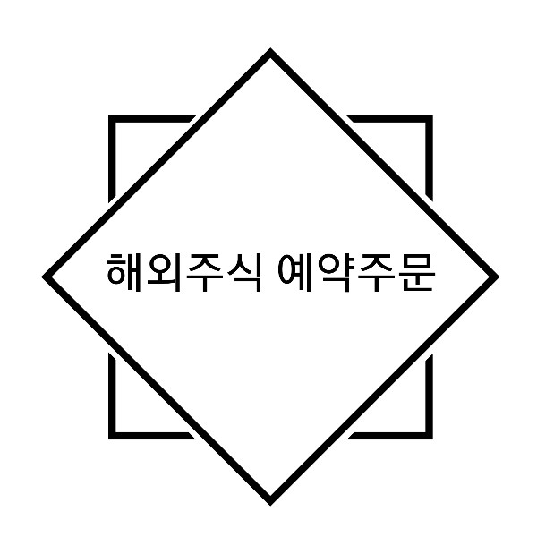  [해외주린이전용] 해외주식 예약주문방법 / 해외주식 예약주문 종류