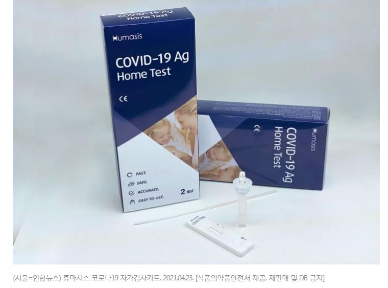  코로나19 자가 검사 키트 출시 15분 만에 결과 확인