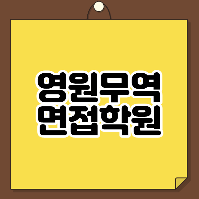  영원무역 면접학원
