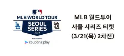 1등 MLB 월드투어 서울 시리즈 티켓(2차전)