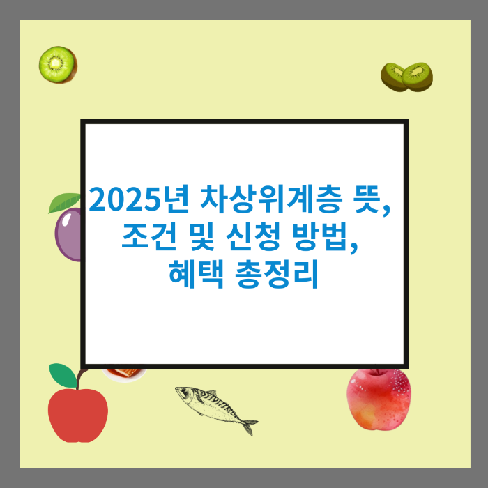 2025년 차상위계층 뜻, 조건 및 신청 방법, 혜택 총정리