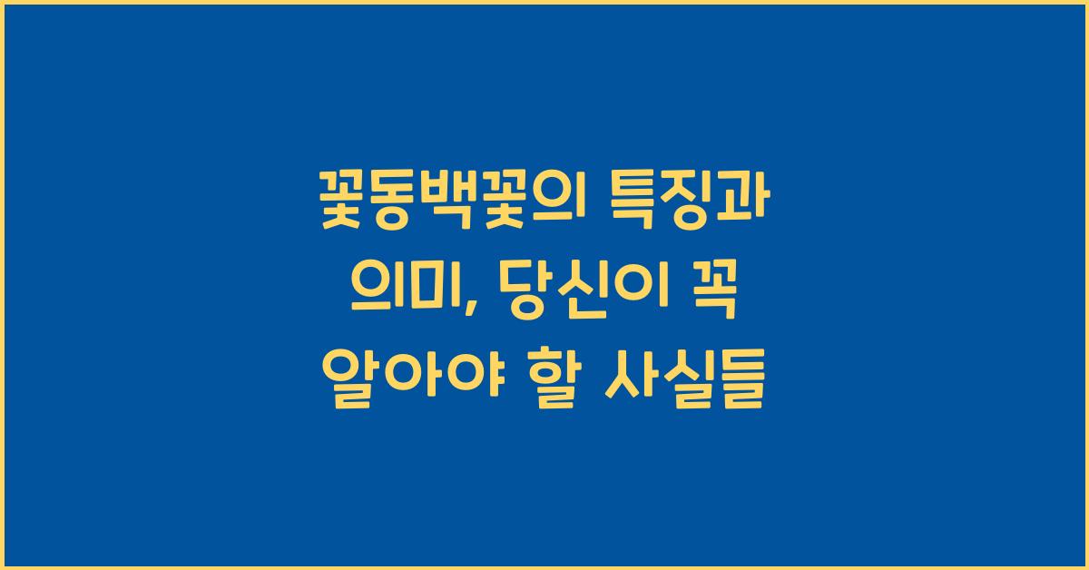 꽃동백꽃의 특징과 의미
