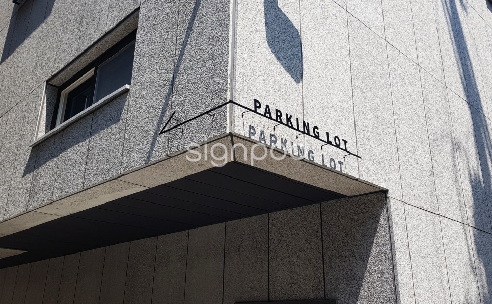 건물 간판을 제작하게끔 안았어요 [사인팟] 특별한 디자인으로 예쁜 2