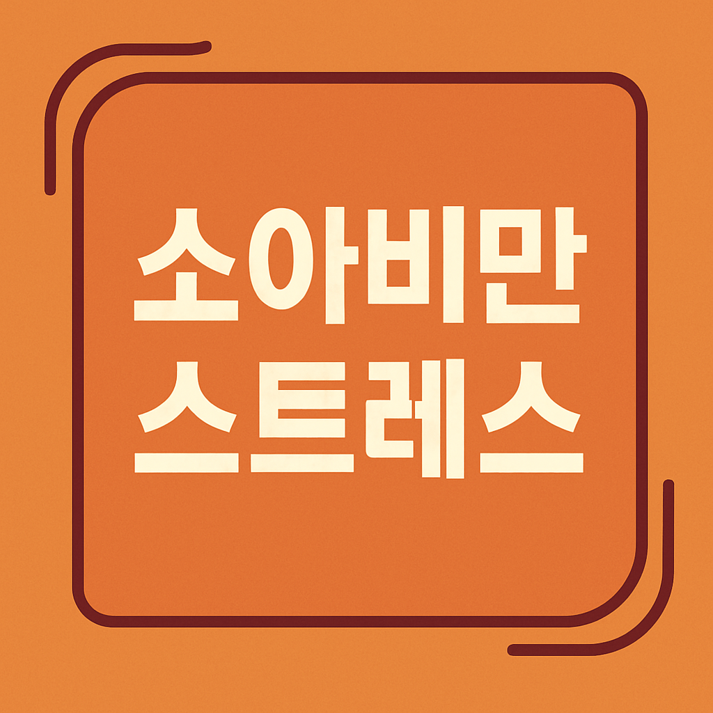 소아비만 스트레스 관련 이미지