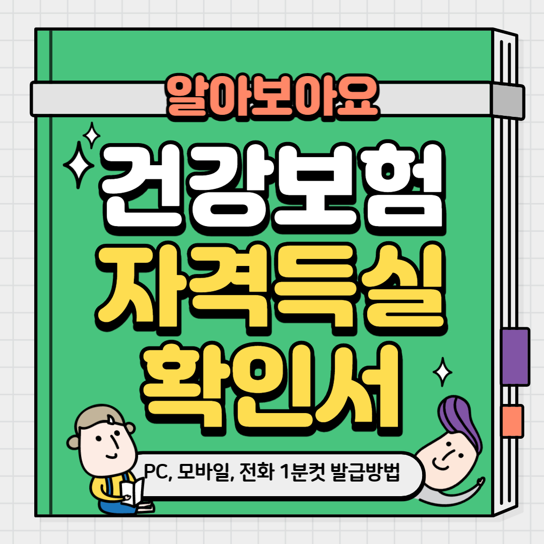 건강보험 자격득실확인서 발급 방법