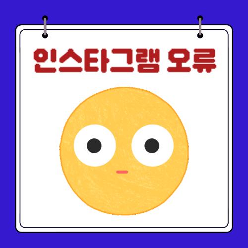 인스타그램 오류 - 로그아웃 오류