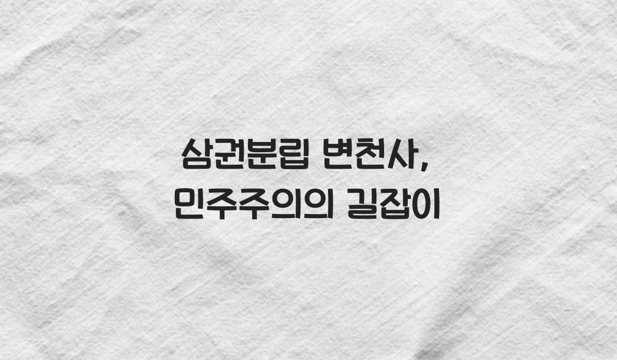 삼권분립 변천사