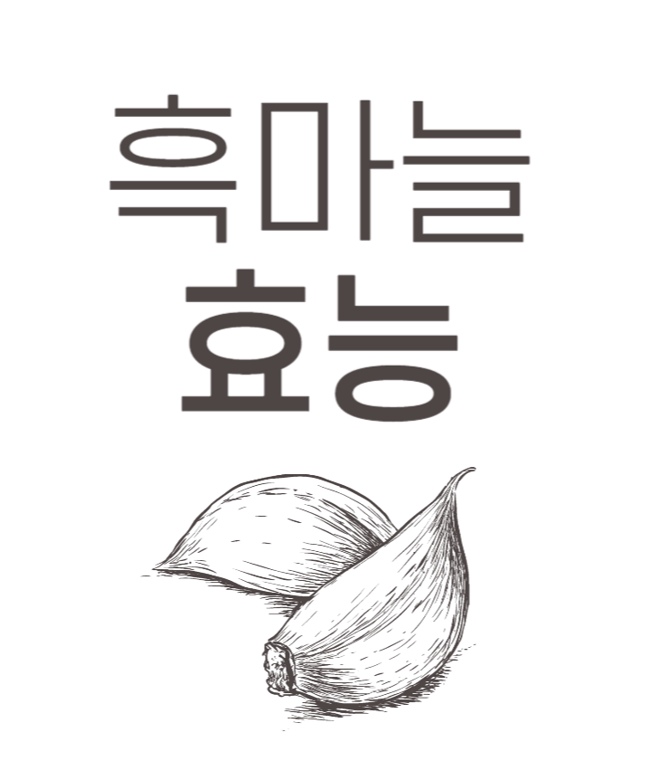 흑마늘-효능-흑마늘즙-부작용