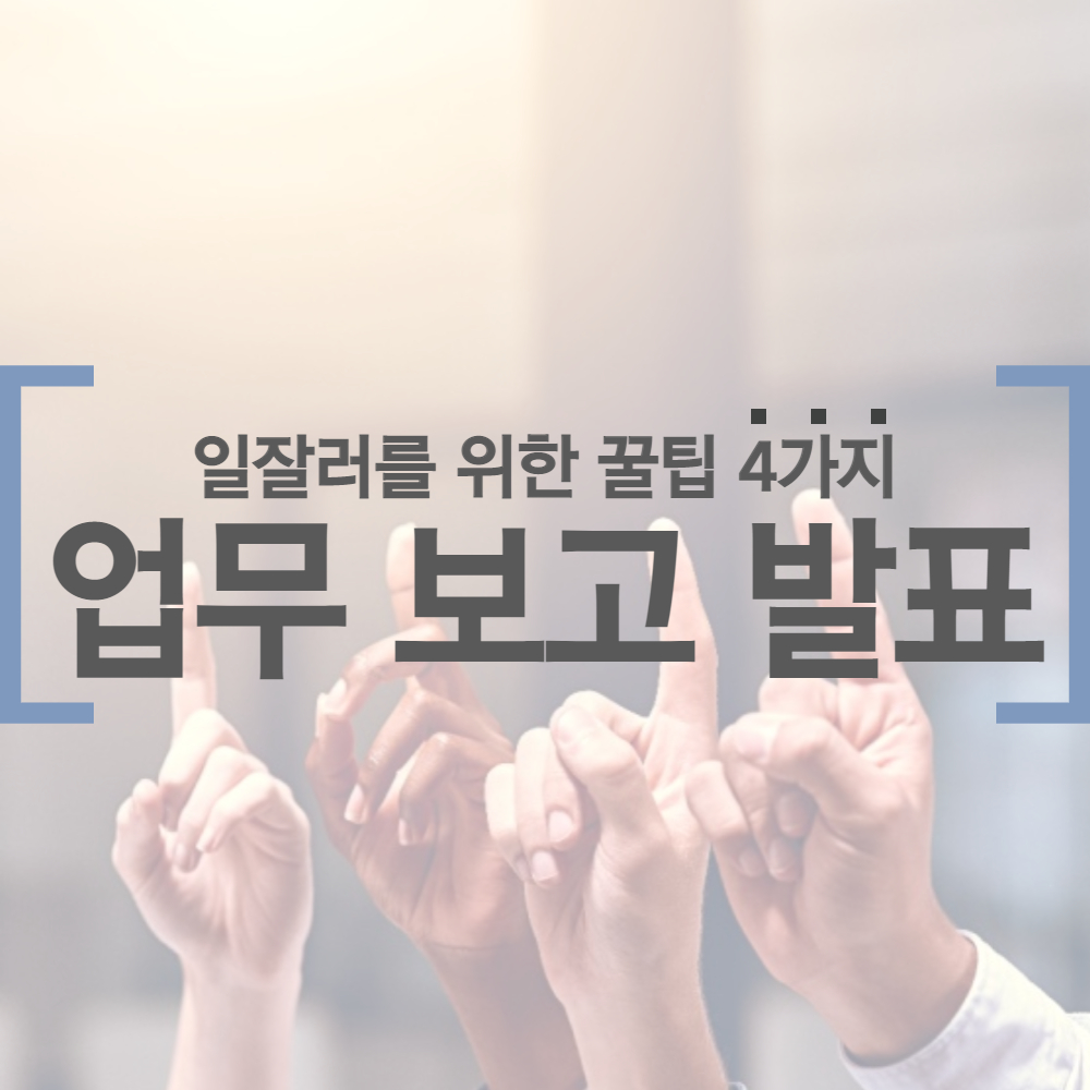  일 잘하는 사람의 특징과 업무 보고 발표 방법 4가지 Tip! - 가풀남 Talk