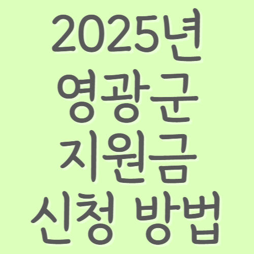 2025-영광군-지원금-신청-방법