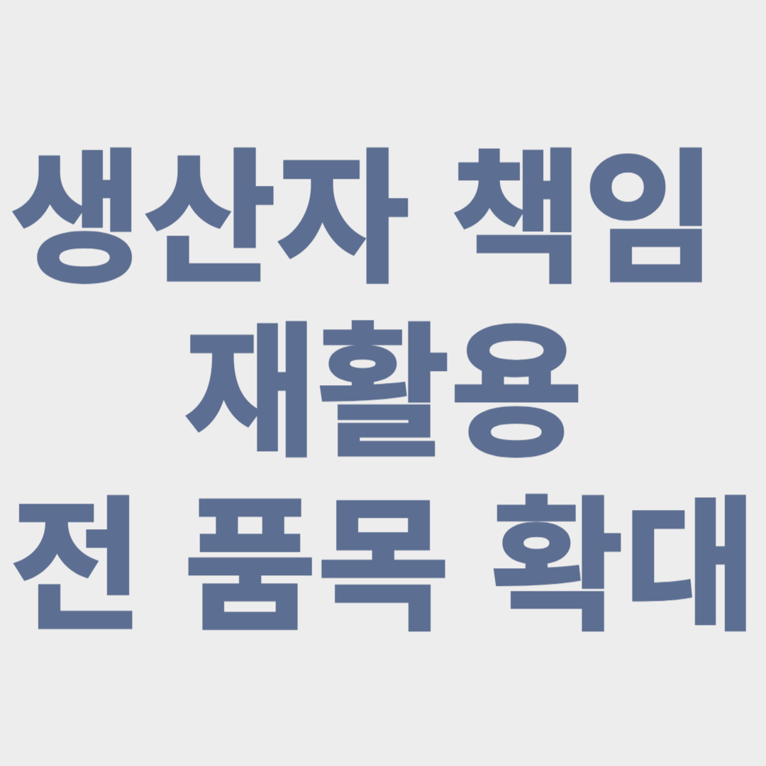 생산자 책임 재활용 전 품목 확대, 투명페트병 자원순환