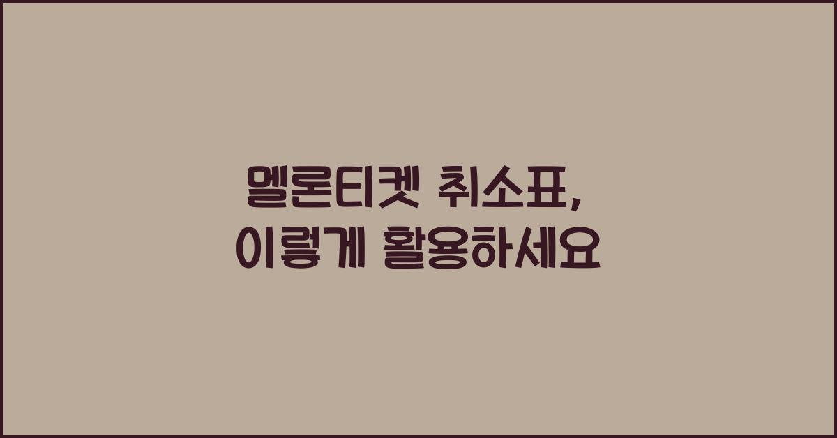 멜론티켓 취소표