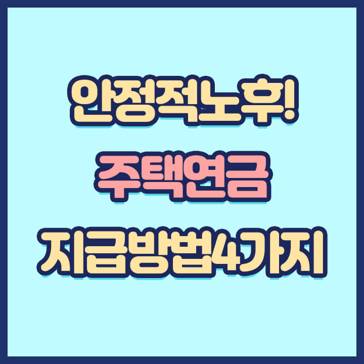 주택연금-지급방법-알아보기