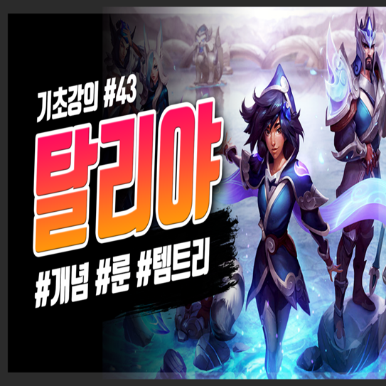  롤 시즌10 미드 정글 원딜 탈리야 룬 템트리 공략