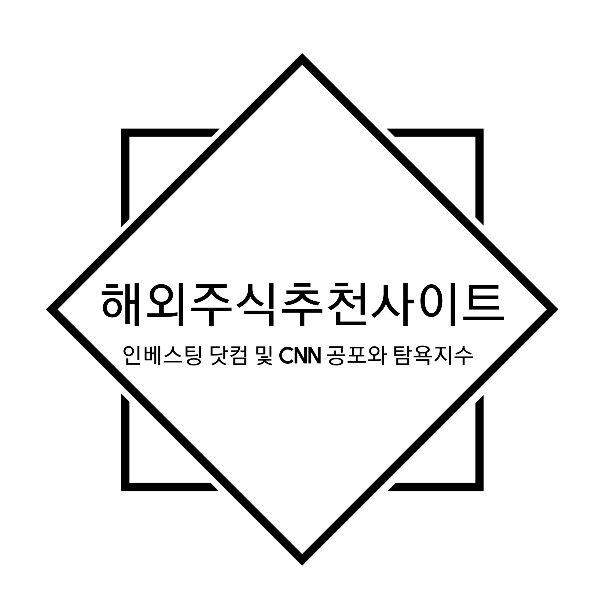  [해외주린이 전용] 해외주식투자 사이트 추천 - CNN공포와 탐욕지수 및 인베스팅 닷컴