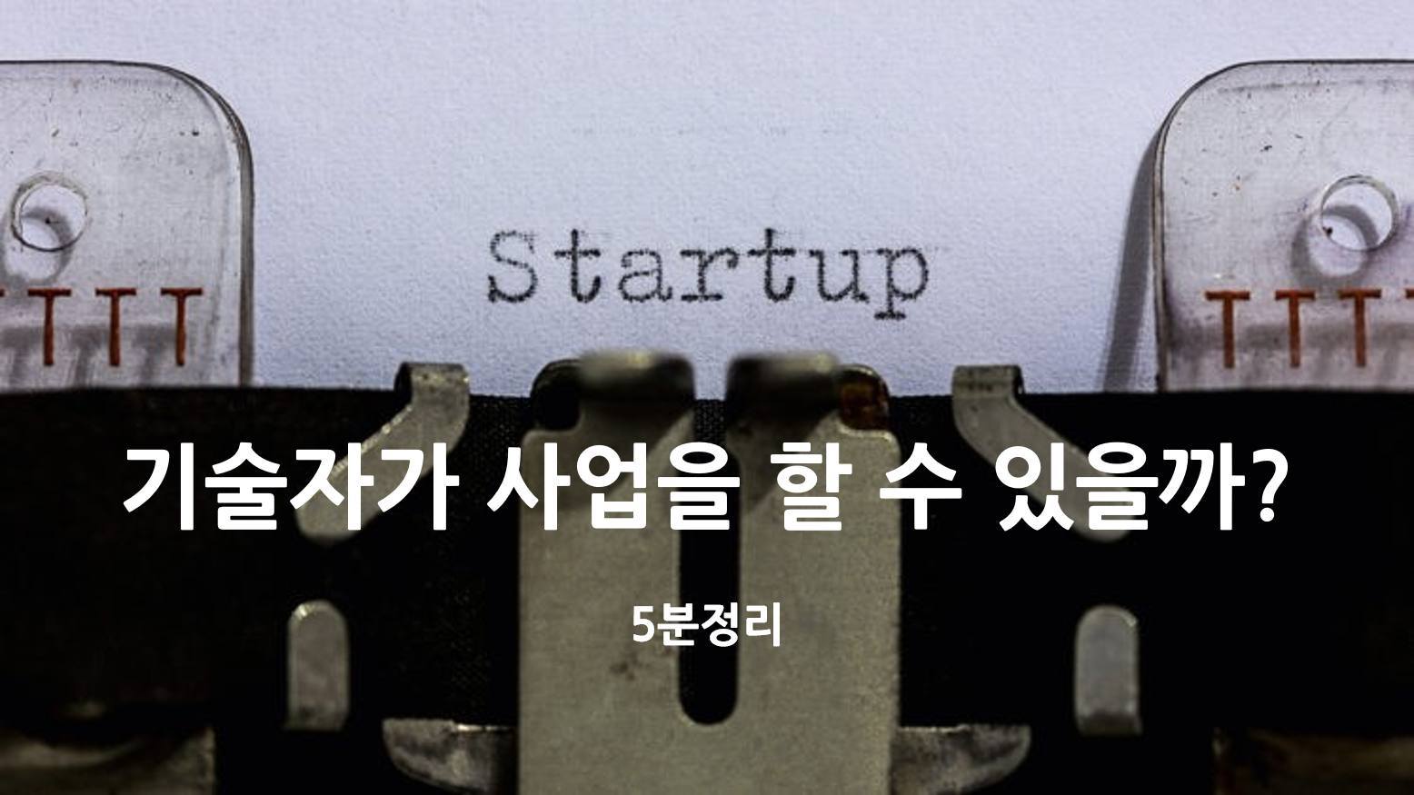  [기술창업 속성과외]기술자가 사업을 할 수 있을까?