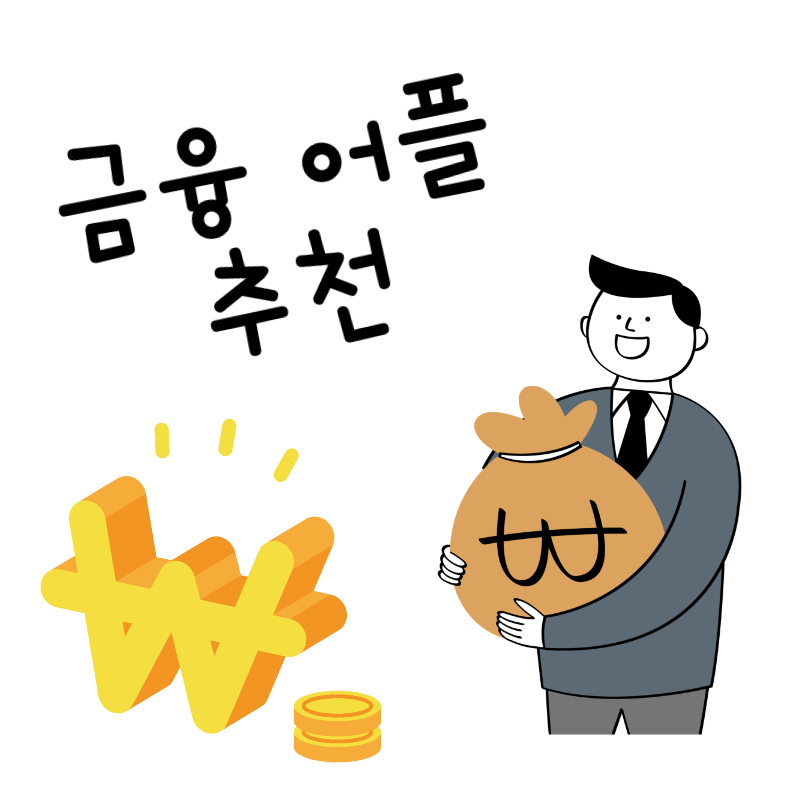  공인인증서가 필요없는 금융 어플 3가지